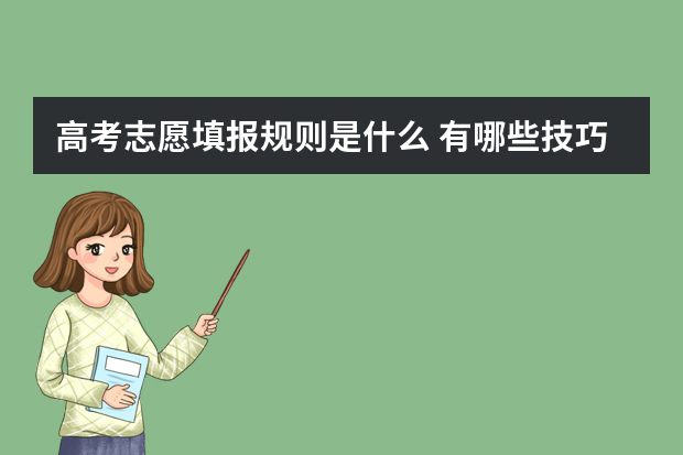 高考志愿填报规则是什么 有哪些技巧